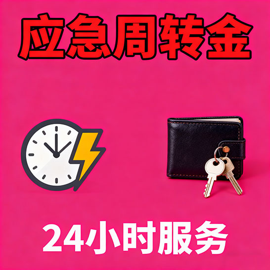 宿迁应急短期借款，无隐形消费